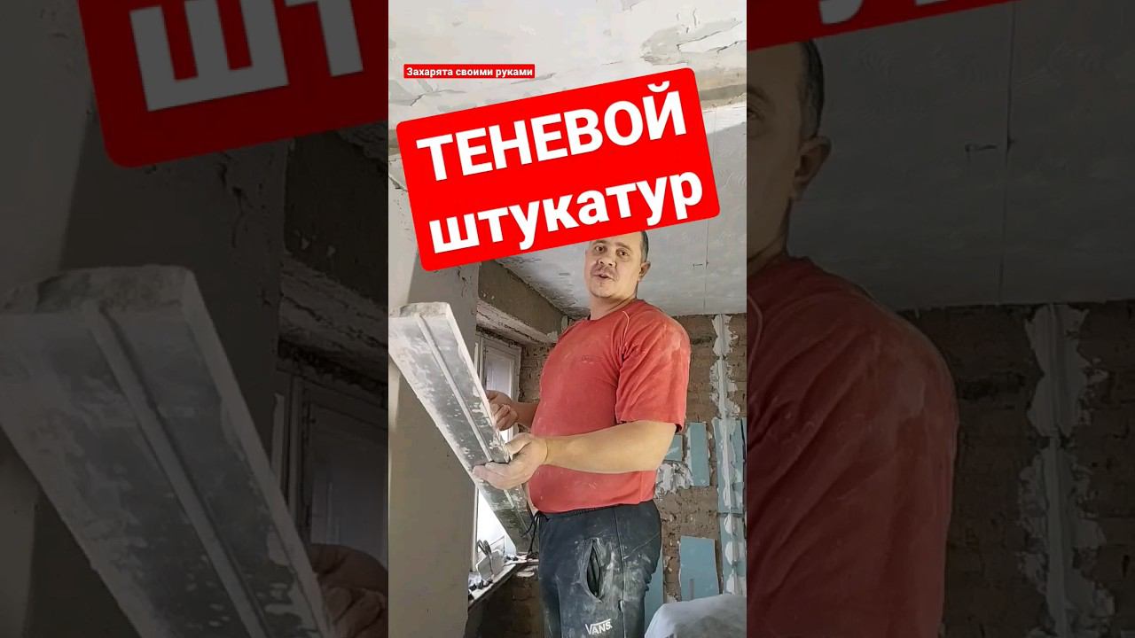 Секрет штукатура #братьязахарята #zахарята #максимзахаров
