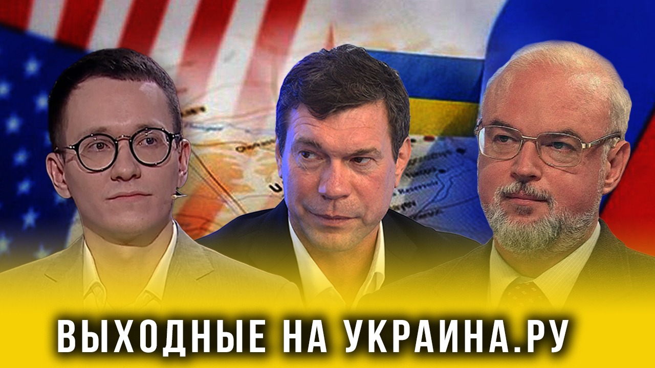 Выходные на Украина.ру