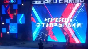 Краснодар - Дворец Самбо - Открытие - 22 марта 2024 г.