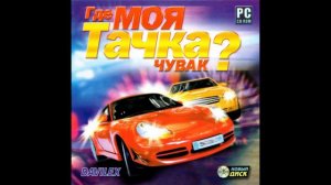 radio7 Где моя тачка, чувак? Саундтрек Новый диск