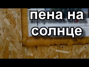 Как защитить пену от ультрафиолета и воды
