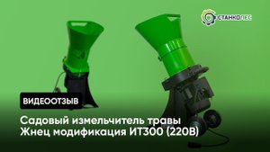 Отзыв покупателя: садовый измельчитель травы Жнец мод. ИТ300