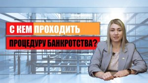 С кем проходить процедуру банкротства? 3 возможных варианта