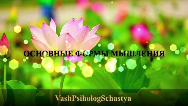 ⚡ 12.2. Основные формы мышления #вашпсихологсчасть #осознание #мышление #психология #подсознание