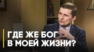 Как с нами говорит Бог? | Верую