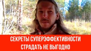 Секреты суперэффективности.  Страдать не выгодно