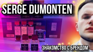 НОВЫЕ АРОМАТЫ ✨ SERGE DUMONTEN ✨ НЕОБЫЧНЫЕ И ИНТЕРЕСНЫЕ