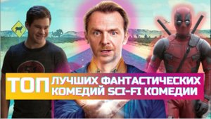 ТОП Лучших Фантастических Комедий 20 лучших Sci Fi комедий