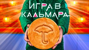 ПОВТОРЯЕМ ЕДУ ИЗ ФИЛЬМОВ   ИГРА В КАЛЬМАРА - САХАРНЫЕ СОТЫ   ОБЫЧНЫЙ МУЛЬТИК - МЕГА СЭНДВИЧ