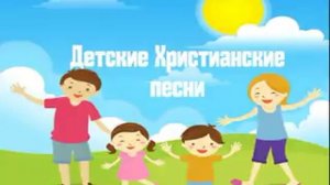 Детские песни - детские христианские песни