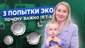 История ЭКО: 3 попытки. Почему первые попытки были неудачными? Почему важно ПГТ-А?