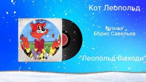 Кот Леопольд «Леопольд Выходи» музыка Борис Савельев