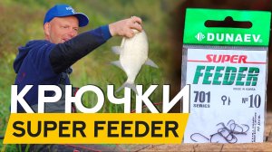 Крючки с ПРАВИЛЬНЫМ загибом И КОЛЕЧКОМ! Корейские крючки DUNAEV SUPER FEEDER