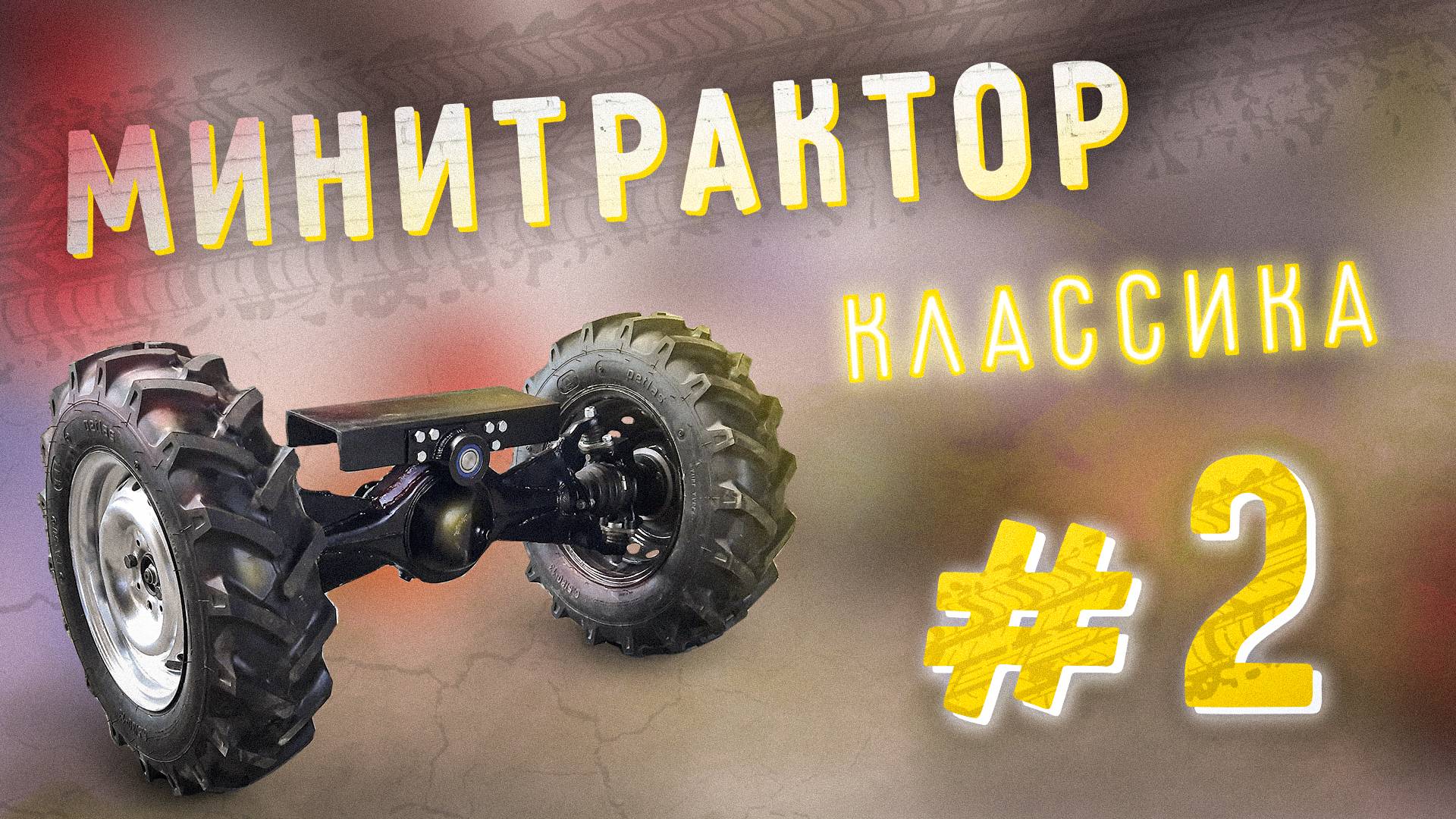 МИНИТРАКТОР КЛАССИКА. Передний ведущий мост. смотреть онлайн