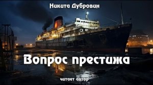 Вопрос престижа  | фантастический рассказ | аудио