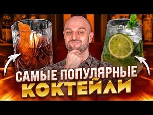 10 самых популярных коктейлей в мире