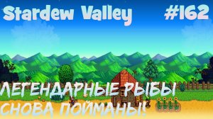 Stardew Valley - 162 - Взял и выполнил задание на поимку легендарных рыб у Ки.