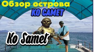 Остров Ко Самет 2024, обзор острова, пляжей. Фаер-шоу. Ko Samet. Часть 1