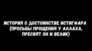 История о достоинстве истигфара.