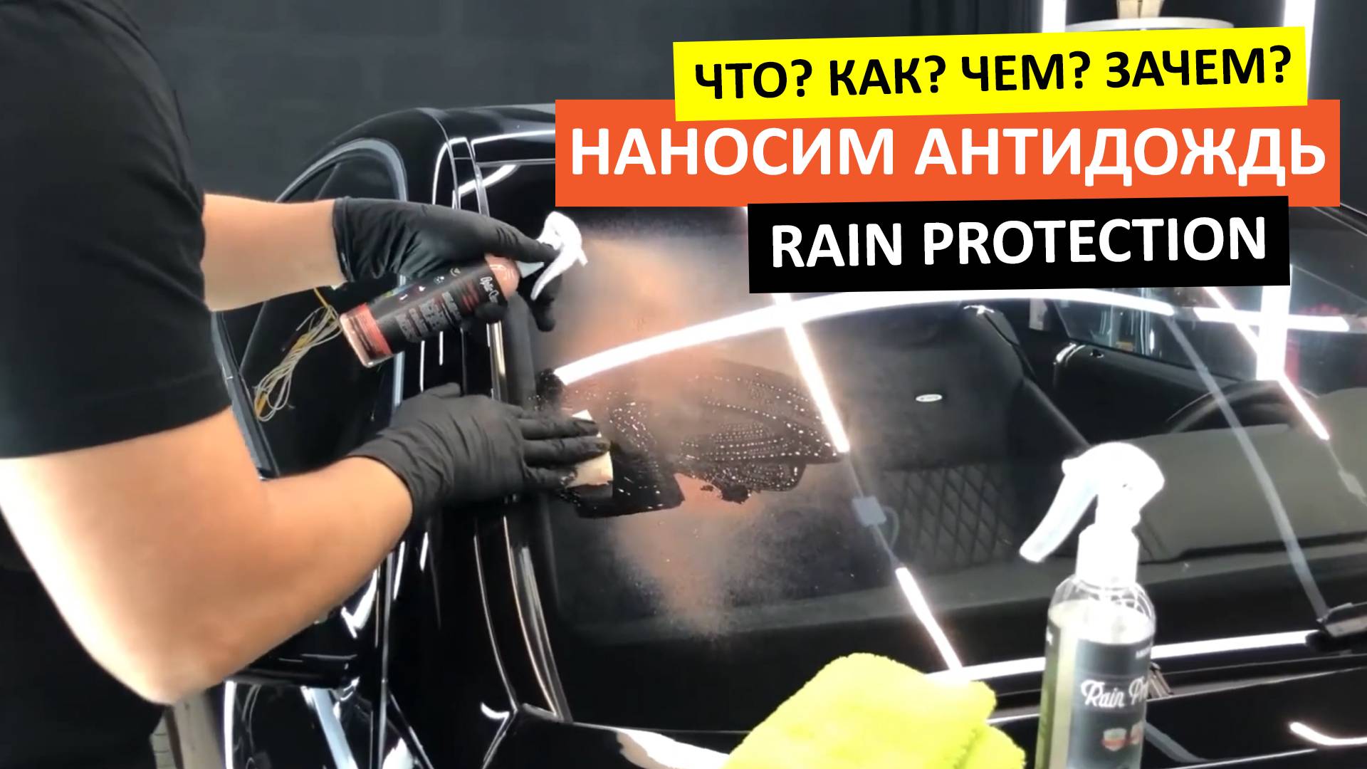 АНТИДОЖДЬ | Правильное нанесение Rain Protection | MEGVIT