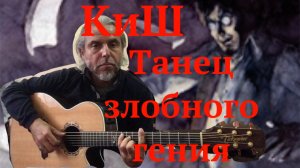 Танец злобного гения-КиШ-guitar Cover