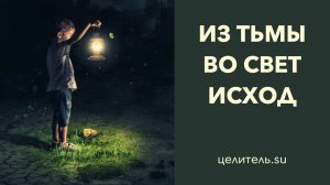 №171 Из тьмы во свет  Исход