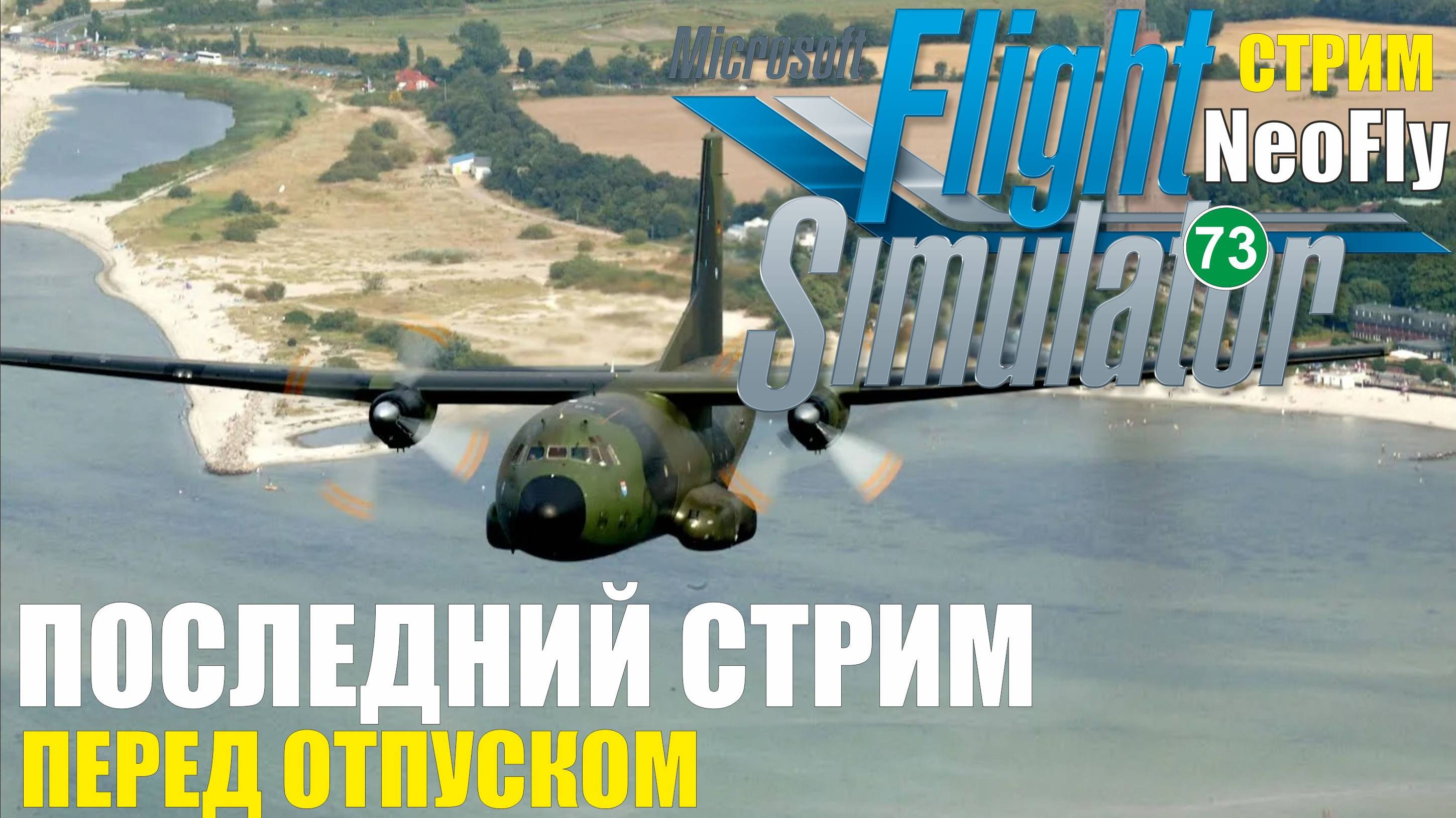 Microsoft Flight Simulator 2020 (NeoFly) -  Последний стрим