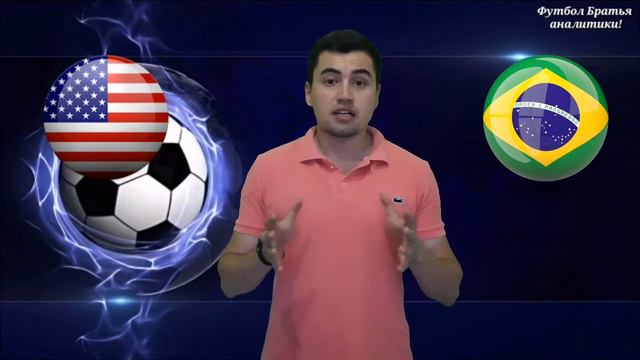 США 0-2 БРАЗИЛИЯ / ПРОГНОЗ + СТАВКА НА КОНТРОЛЬНЫЙ МАТЧ. 08.09.2018. смотреть онлайн