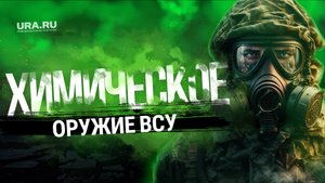 Солдаты ВСУ собирают дроны с химоружием