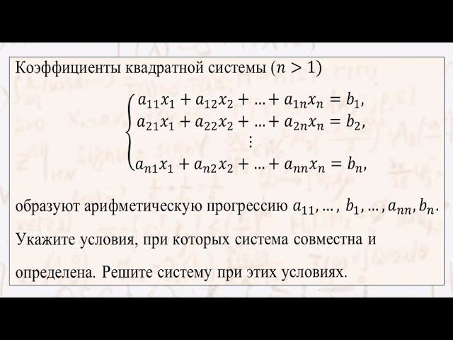 Видеоразбор олимпиадной задачи по линейной алгебре. смотреть онлайн