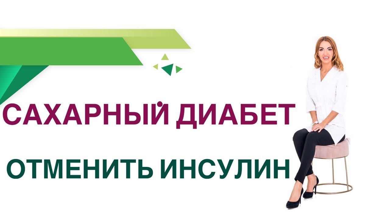 Сахарный диабет. Можно ли отменить инсулин при диабете? Врач Эндокринолог Диетолог Ольга Павлова.