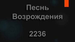 №2236 Нашёл Того, о Ком душа Моя давно томилась | Песнь Возрождения