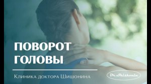 Поворот головы.