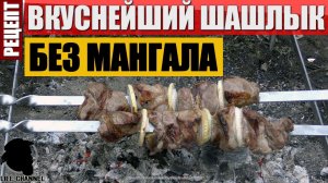 Вкуснейший Шашлык Без Мангала