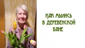 Как мылись в деревенской бане