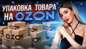 Упаковываем товар на OZON. Маркетплейс. Продажи через интернет.