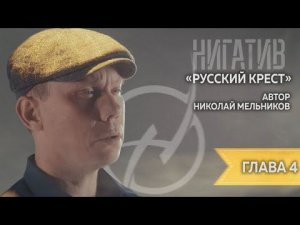 Николай Мельников. "Русский крест" Читает Нигатив. Глава 4