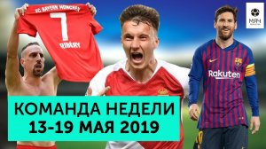 Команда недели #24 | Головин тащит, Месси хочет Золотую Бутсу, Роббери уходят красиво