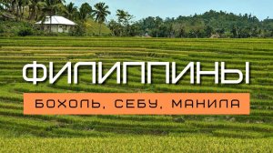 Филиппины #4. Бохоль, Себу, Манила | Заключительный выпуск