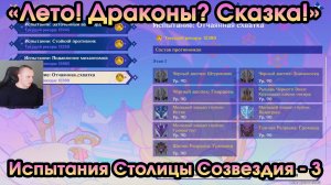Геншин Импакт ➤ Испытания Столицы Созвездия ➤ День 3 ➤ Лето, драконы, сказка ➤ Игра Genshin Impact