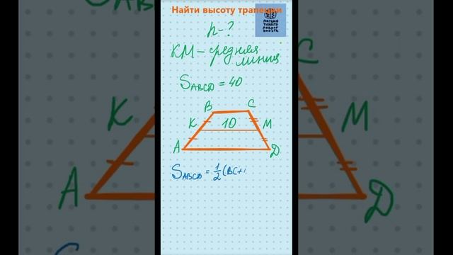 Высота трапеции