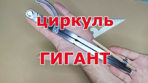 Гигантский циркуль для мастерской