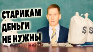 Деньги старикам не нужны! Инвестиции в 60-70 лет и инвестиции на длительный срок