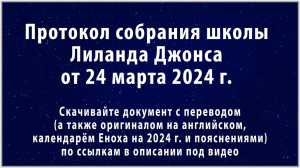 Пасха. Распятие и Воскресение Иисуса Христа. Протокол собрания школы Лиланда Джонса от 24 марта 2024