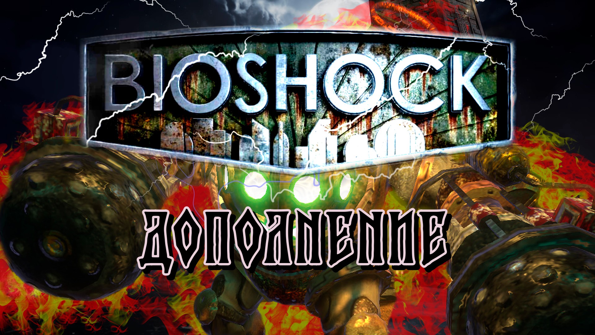 BioShock (Remastered) 2007(2016) Дополнение № 06