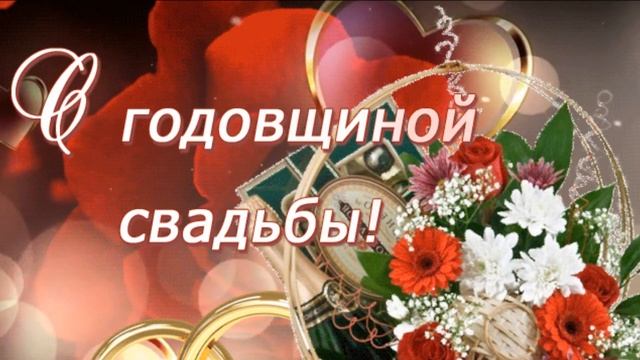 ?С годовщиной свадьбы ?Поздравление с Днем свадьбы ?Красивое музыкальное поздравление с Днем свадьб смотреть онлайн