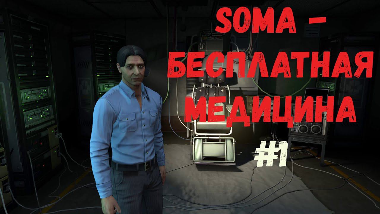 Soma - Бесплатная медицина #1