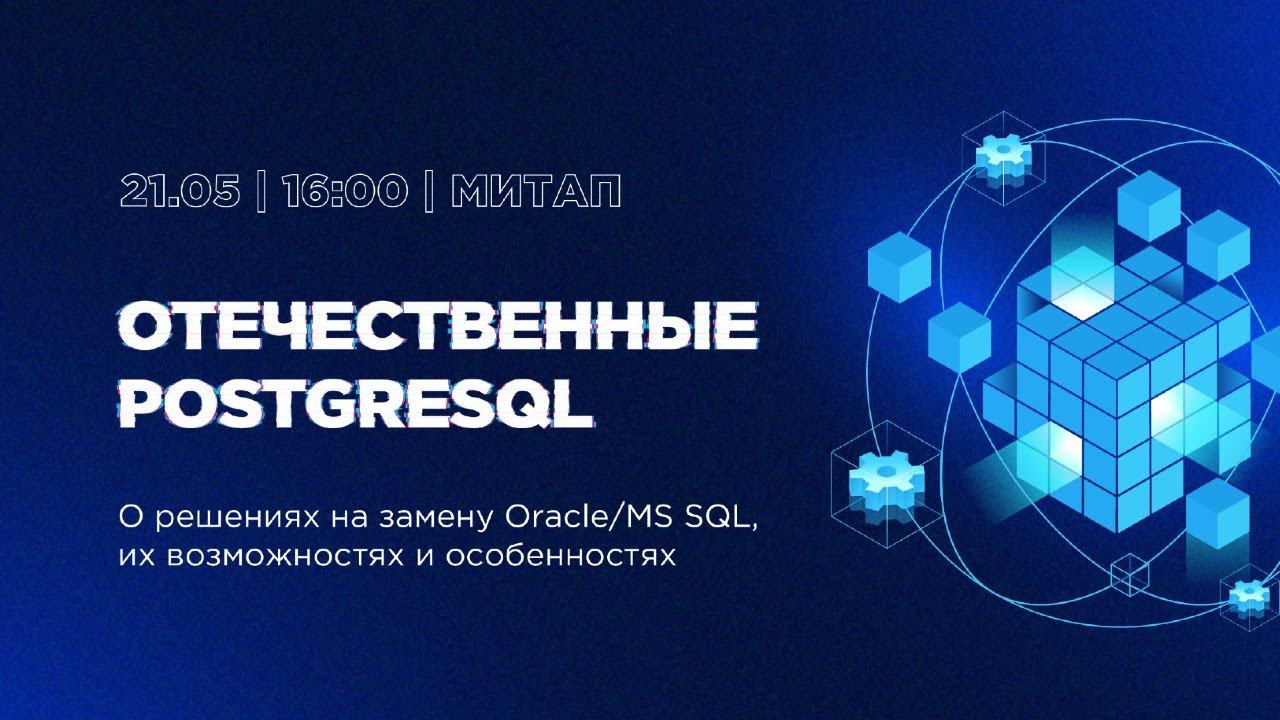 Отечественные PostgreSQL. О решениях на замену Oracle/MS SQL, их возможностях и особенностях