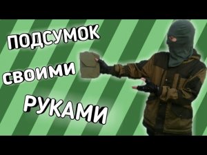 Как сшить подсумок сталкера.