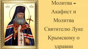 Молитва - Акафист и Молитва Святителю Луке Крымскому о здравии 🙏🙏🙏